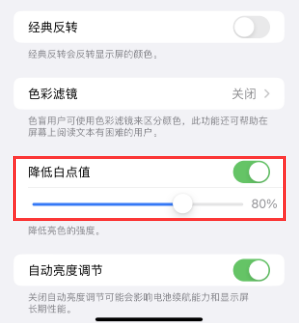 太子河苹果电池维修分享iPhone省电巧妙设置降低白点值