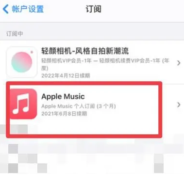 太子河apple维修店分享Apple Music怎么取消自动收费 