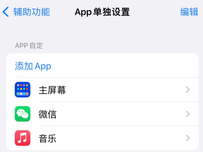 太子河苹果14服务点分享iPhone14如何单独设置App 