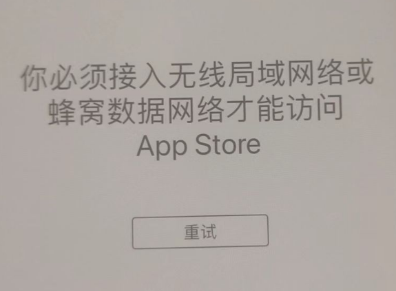 太子河苹果服务网点分享无法在 iPhone 上打开 App Store 怎么办 