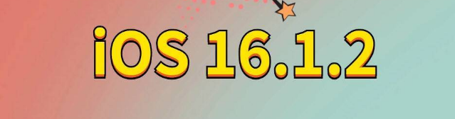 太子河苹果手机维修分享iOS 16.1.2正式版更新内容及升级方法 