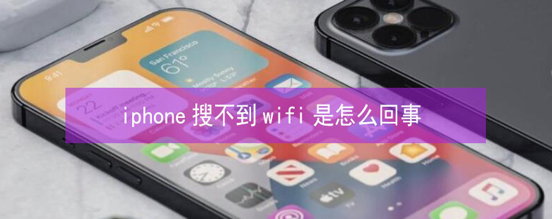 太子河苹果13维修分享iPhone13搜索不到wifi怎么办 